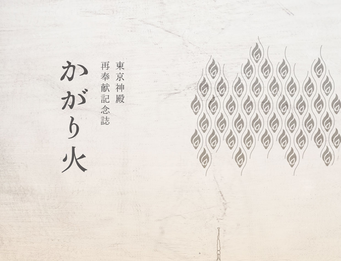 有志グループによる「東京神殿再奉献記念誌かがり火」が発行されました